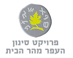פרויקט סינון העפר מהר הבית