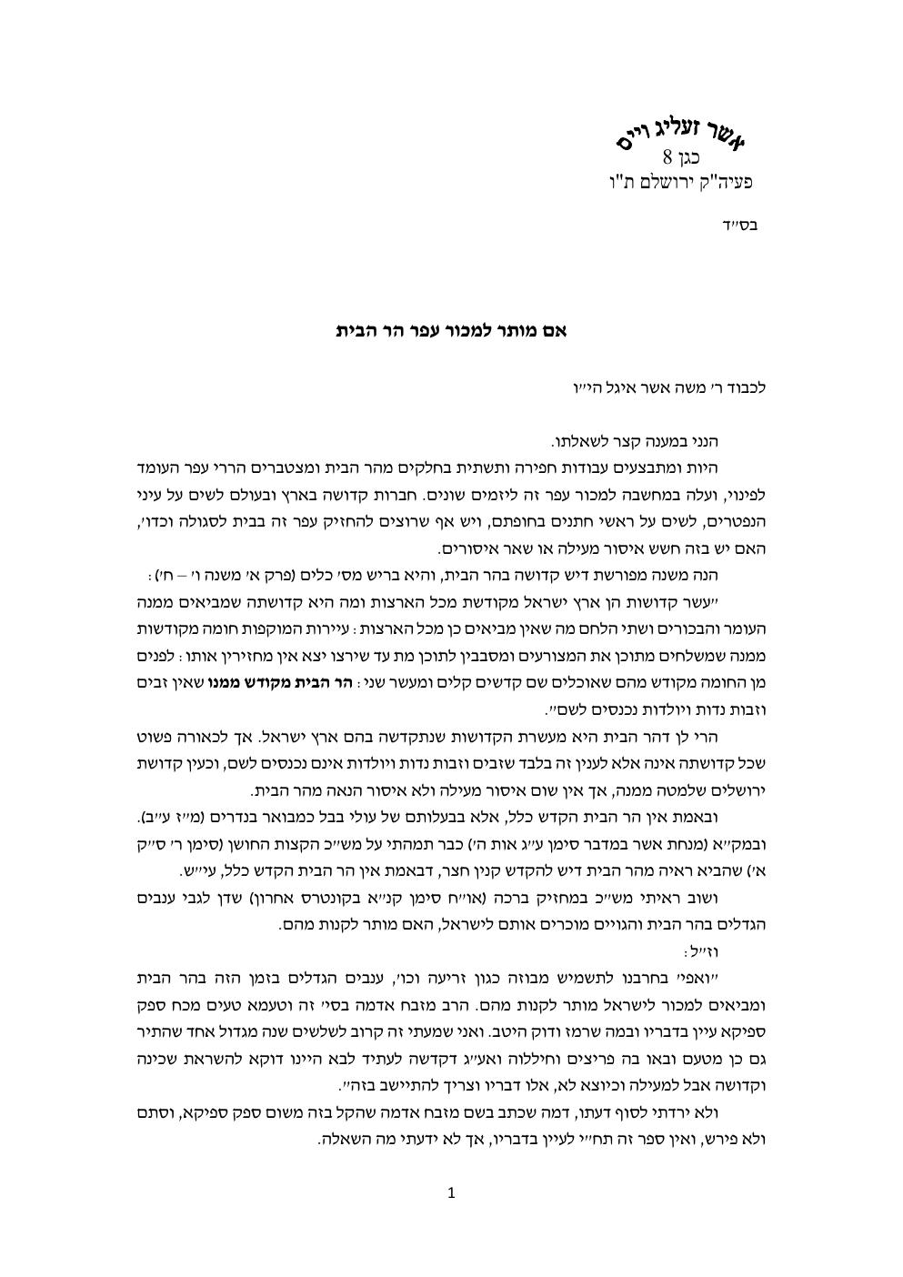 העמוד הראשון בפסק של הרב אשר וייס שליט״א